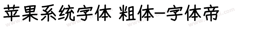 苹果系统字体 粗体字体转换